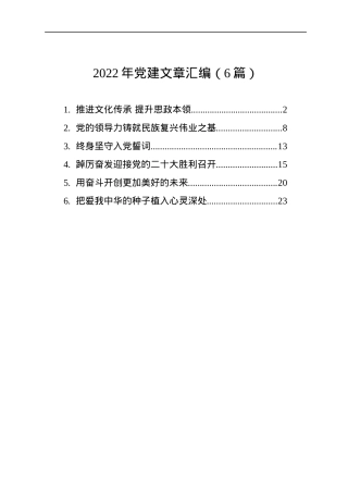 2022年党建文章汇编（6篇）.docx
