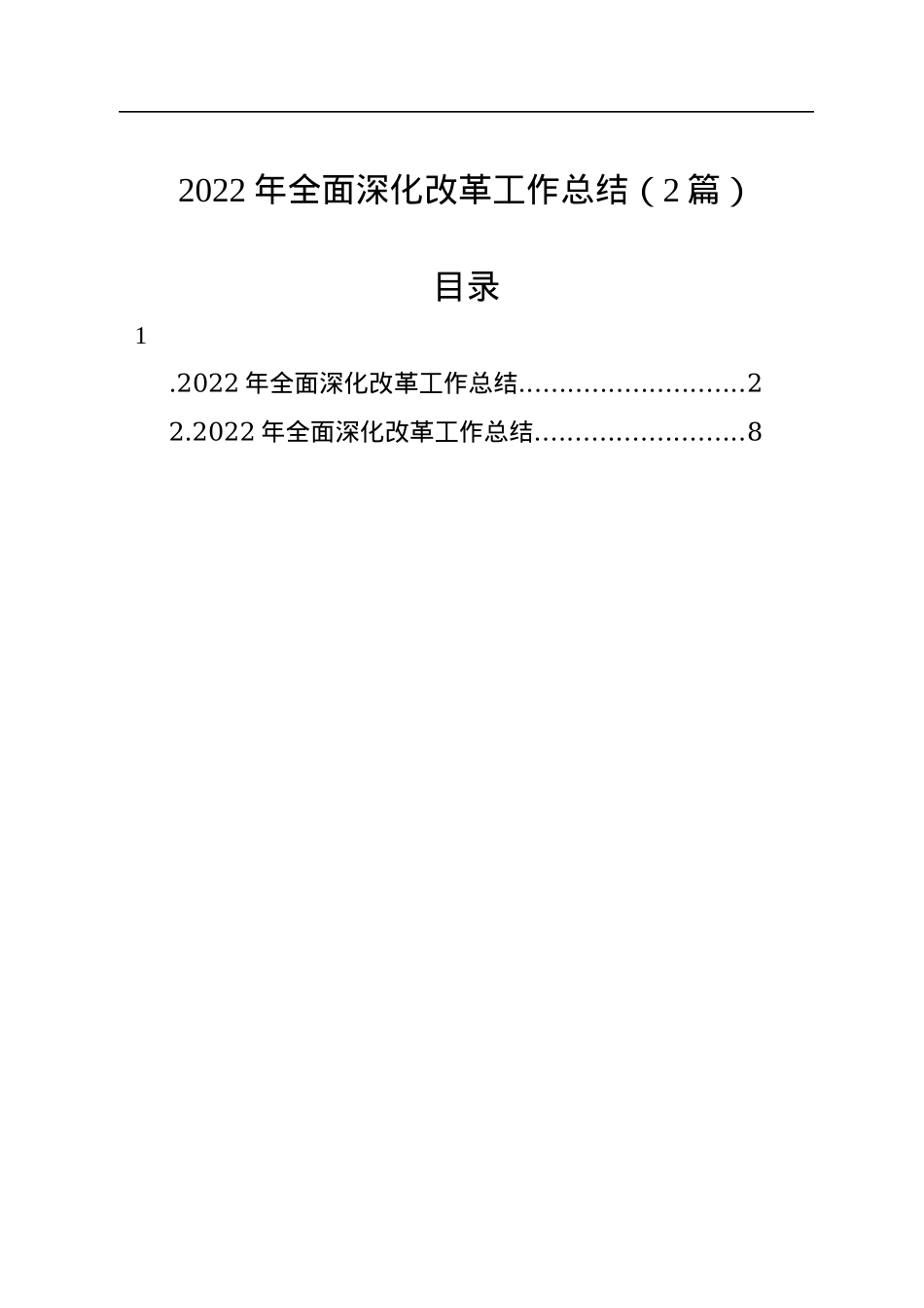 2022年全面深化改革工作总结（2篇）.docx_第1页