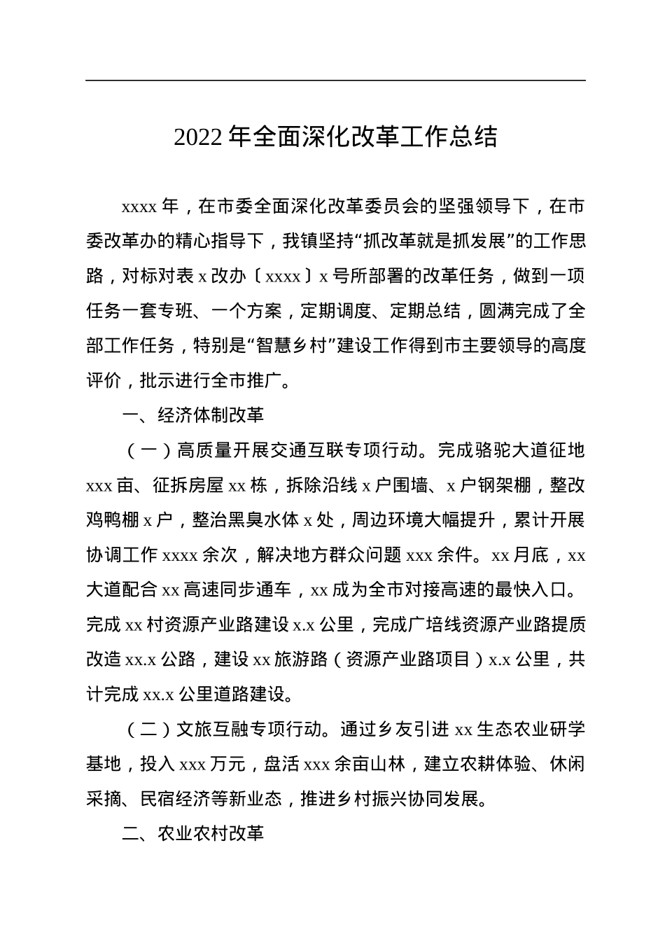 2022年全面深化改革工作总结（2篇）.docx_第2页