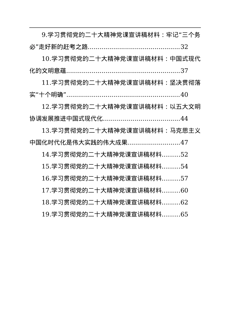 学习贯彻党的二十大精神党课宣讲稿材料汇编（19篇）.docx_第2页