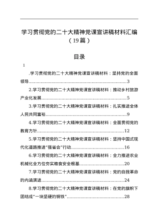 学习贯彻党的二十大精神党课宣讲稿材料汇编（19篇）.docx