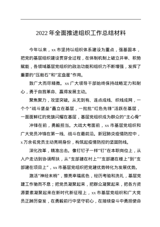 2022年全面推进组织工作总结材料.docx