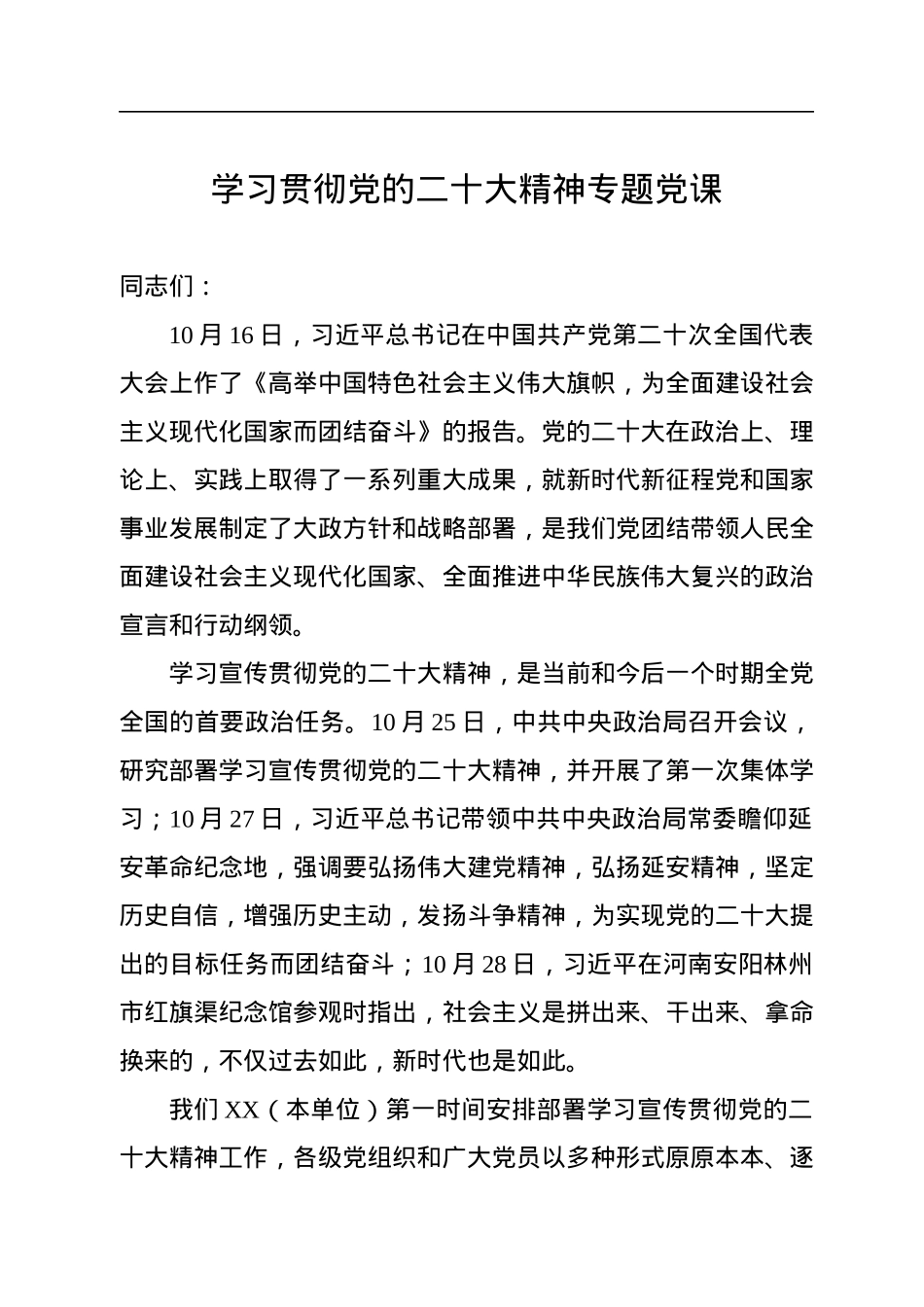 学习贯彻党的二十大精神专题党课.docx_第1页
