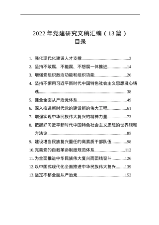 2022年党建研究文稿汇编（13篇）.docx