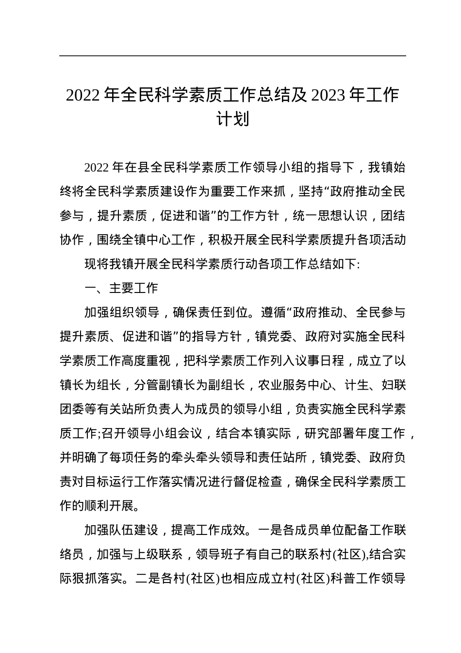 2022年全民科学素质工作总结及2023年工作计划.docx_第1页