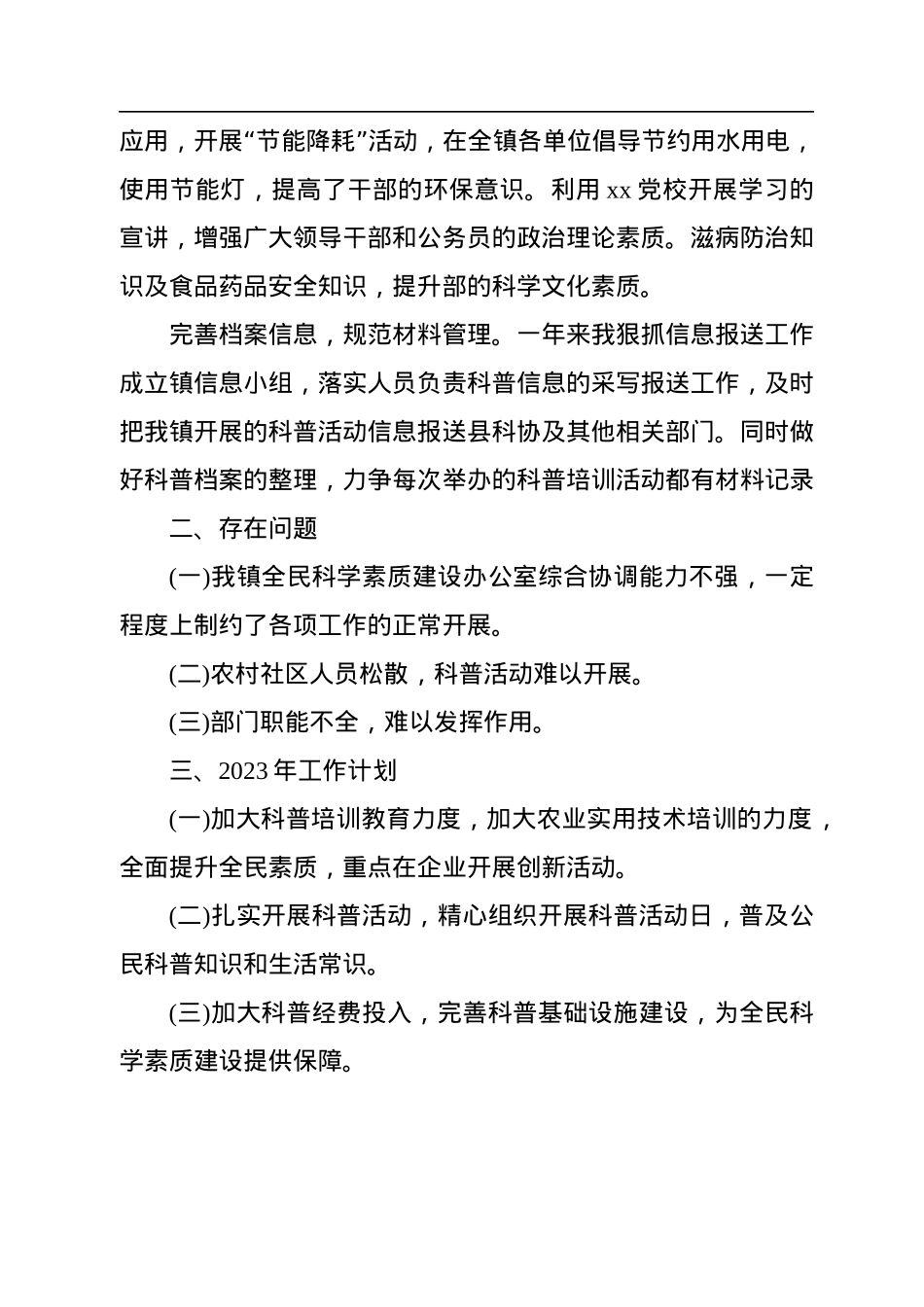 2022年全民科学素质工作总结及2023年工作计划.docx_第3页