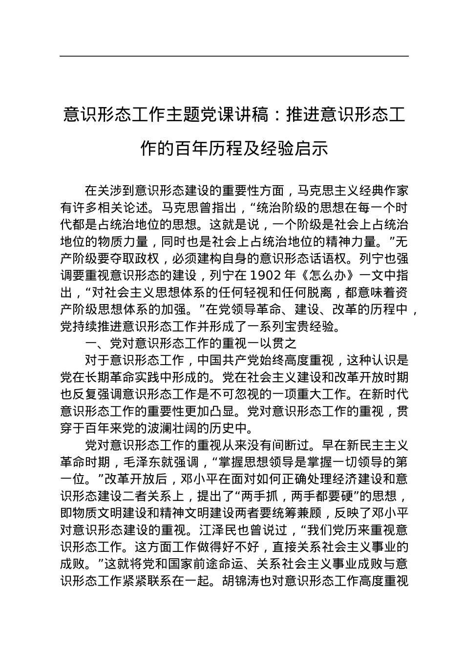 意识形态工作主题党课讲稿：推进意识形态工作的百年历程及经验启示.docx_第1页