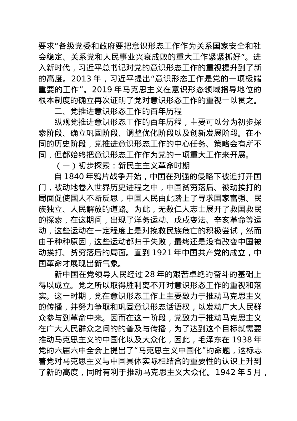意识形态工作主题党课讲稿：推进意识形态工作的百年历程及经验启示.docx_第2页