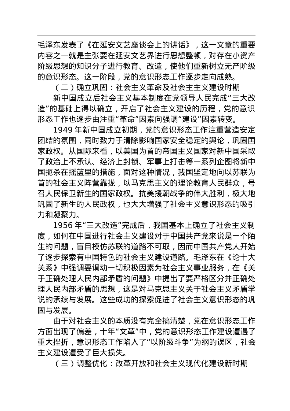 意识形态工作主题党课讲稿：推进意识形态工作的百年历程及经验启示.docx_第3页