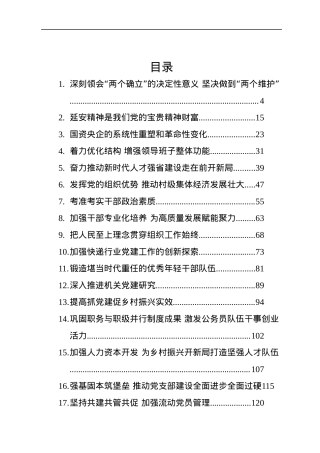 2022年党建研究文稿汇编（43篇）.docx
