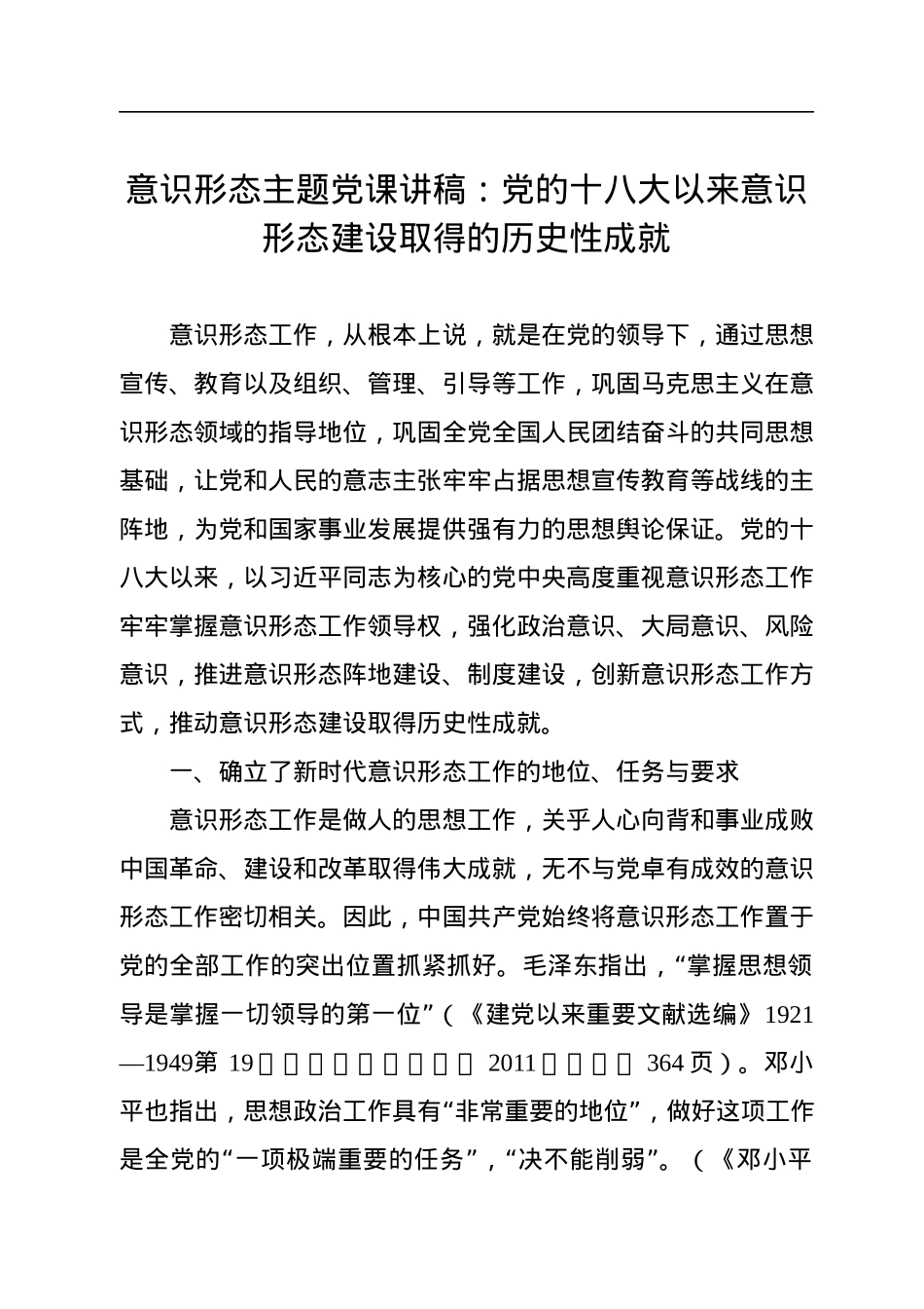 意识形态主题党课讲稿：党的十八大以来意识形态建设取得的历史性成就.docx_第1页