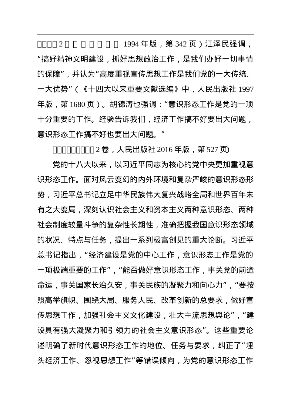 意识形态主题党课讲稿：党的十八大以来意识形态建设取得的历史性成就.docx_第2页