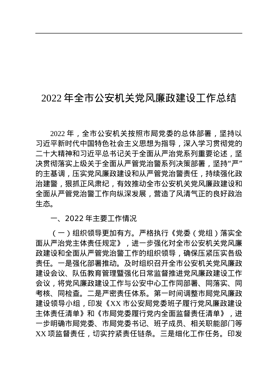 2022年全市公安机关党风廉政建设工作总结.docx_第1页