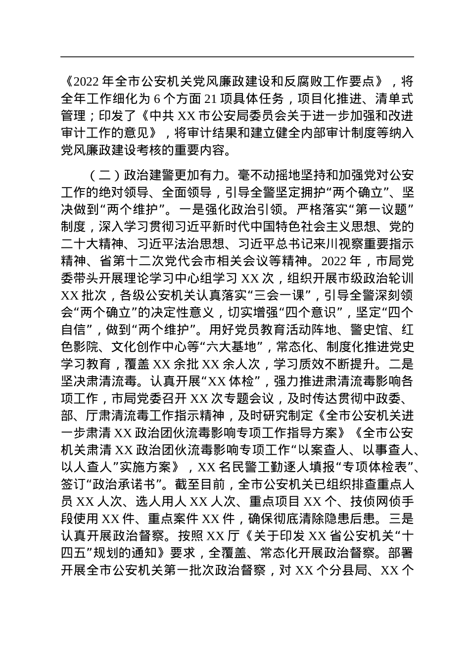 2022年全市公安机关党风廉政建设工作总结.docx_第2页