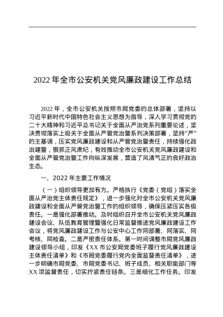 2022年全市公安机关党风廉政建设工作总结.docx