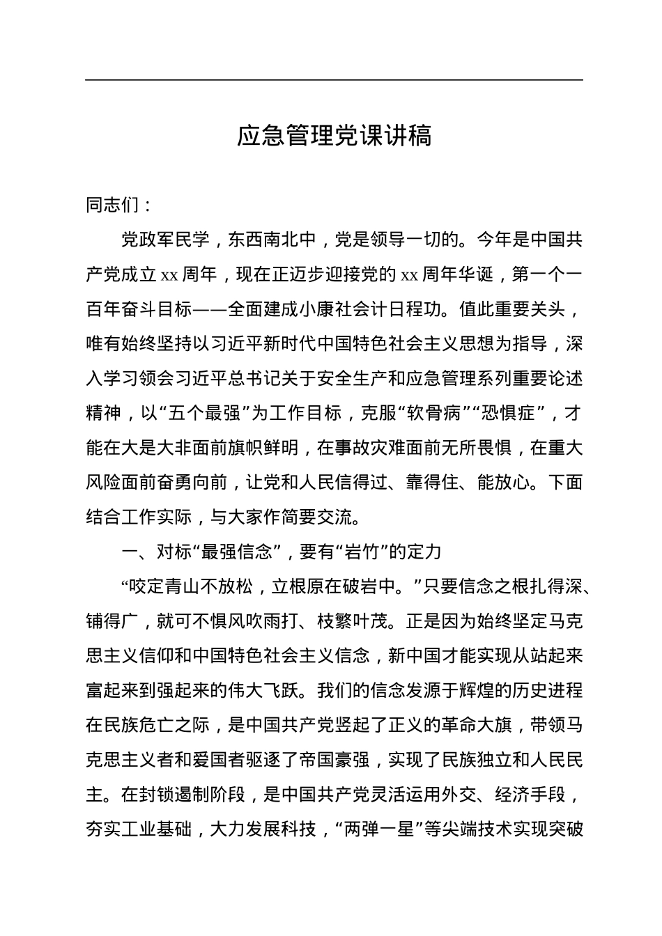 应急管理党课讲稿.docx_第1页