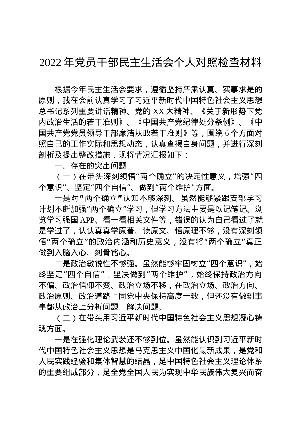 2022年党员干部民主生活会个人对照检查材料.docx_第1页