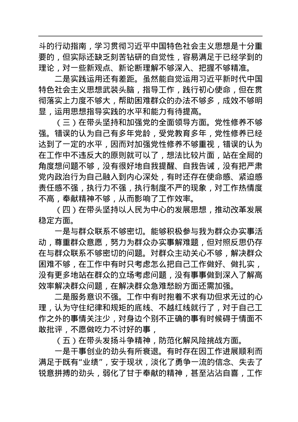 2022年党员干部民主生活会个人对照检查材料.docx_第2页