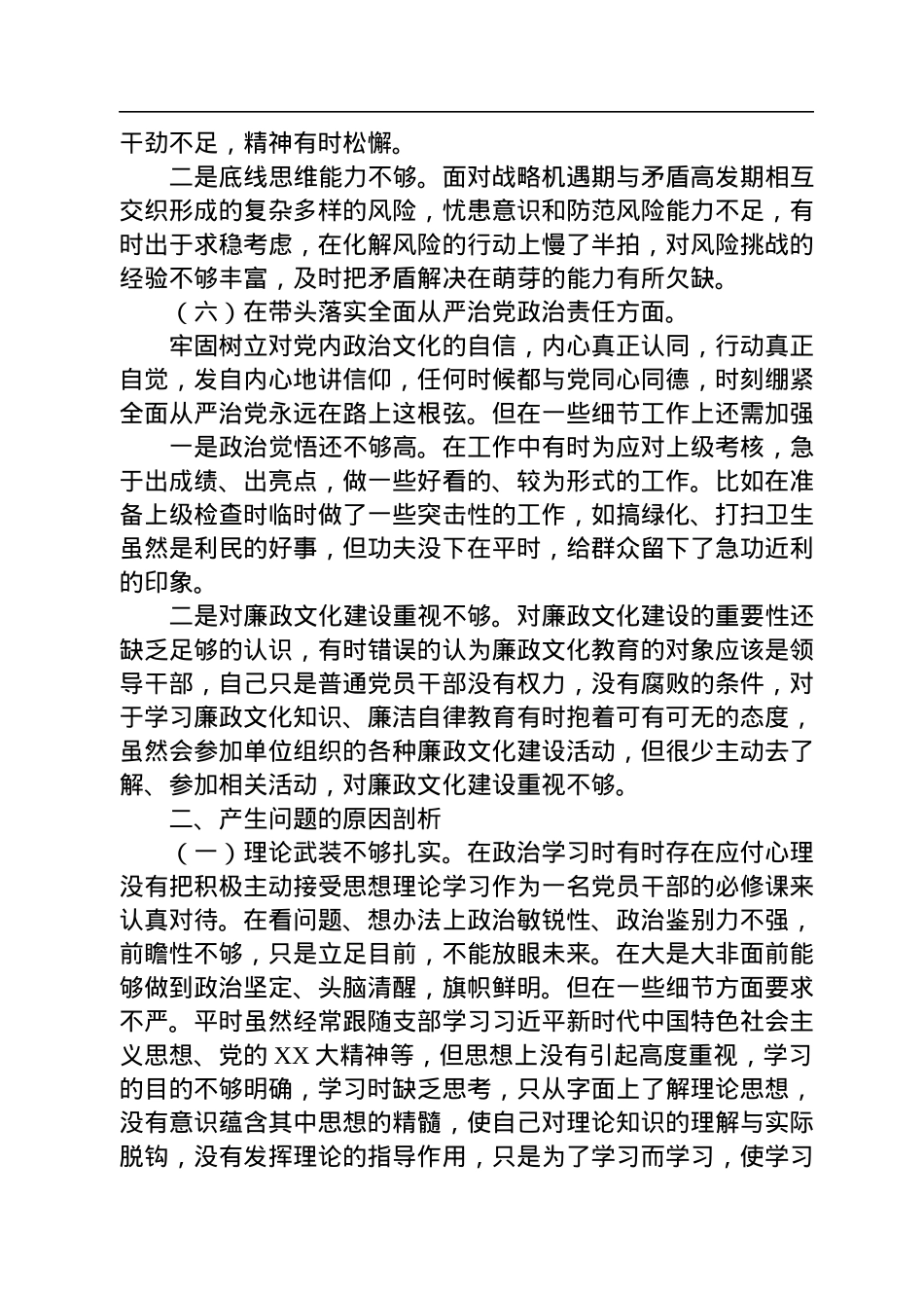 2022年党员干部民主生活会个人对照检查材料.docx_第3页