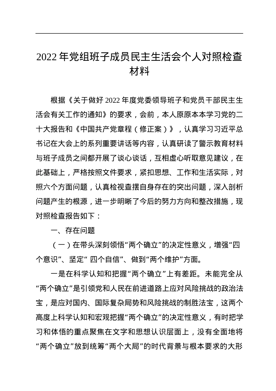 2022年党组班子成员民主生活会个人对照检查材料.docx_第1页