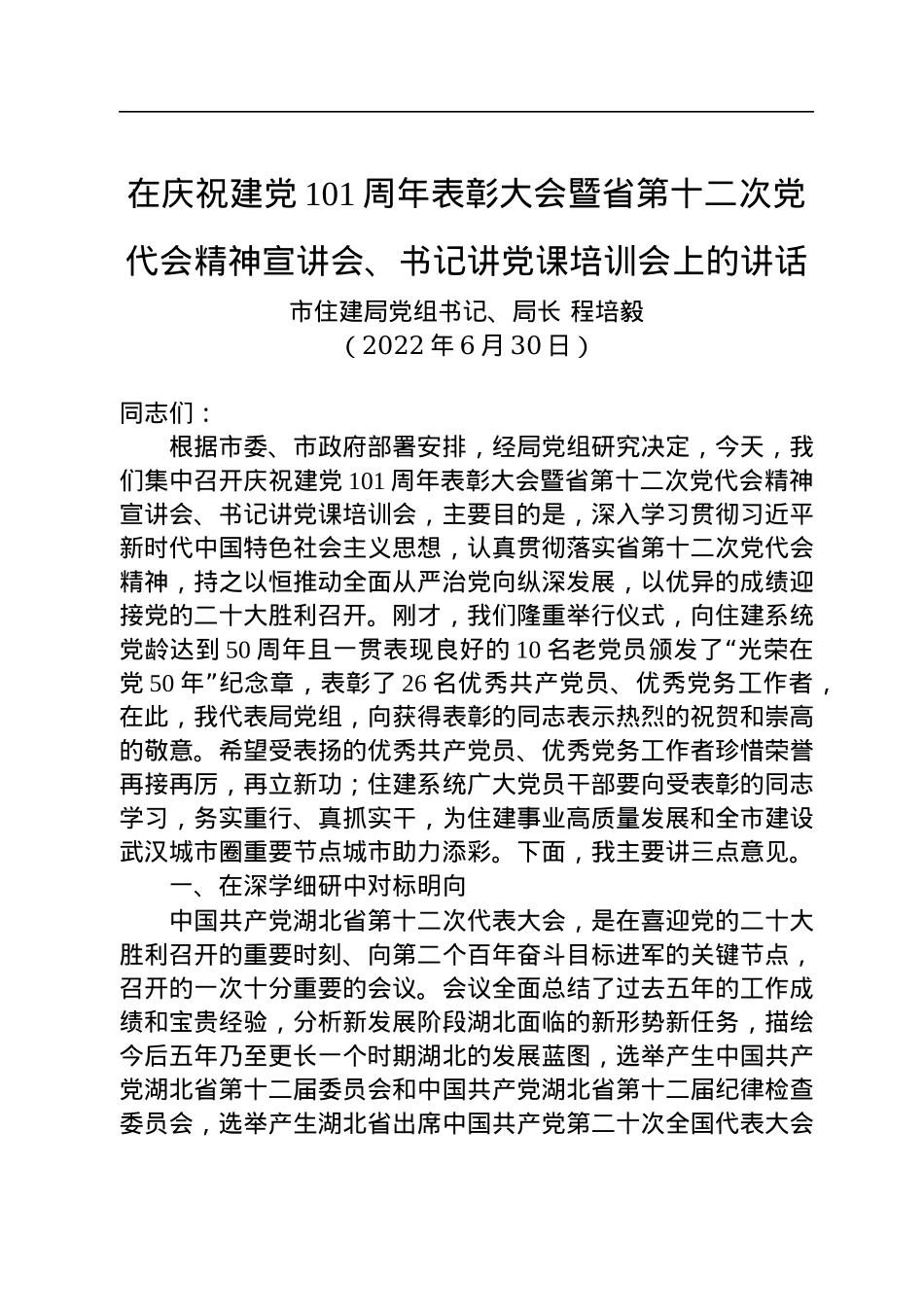 在庆祝建党101周年表彰大会暨省第十二次党代会精神宣讲会、书记讲党课培训会上的讲话（20220630）.docx_第1页
