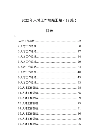 2022年人才工作总结汇编（19篇）.docx