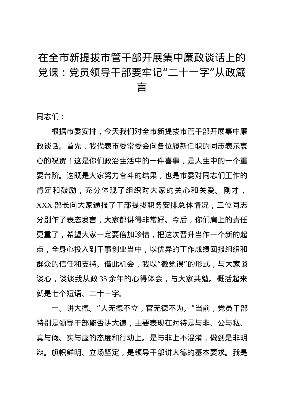 在全市新提拔市管干部开展集中廉政谈话上的党课：党员领导干部要牢记“二十一字”从政箴言.docx_第1页