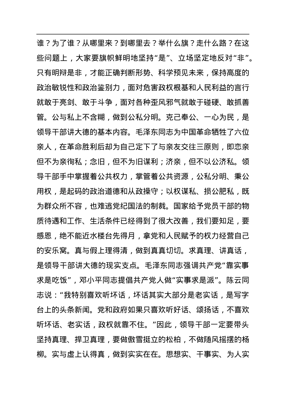 在全市新提拔市管干部开展集中廉政谈话上的党课：党员领导干部要牢记“二十一字”从政箴言.docx_第2页