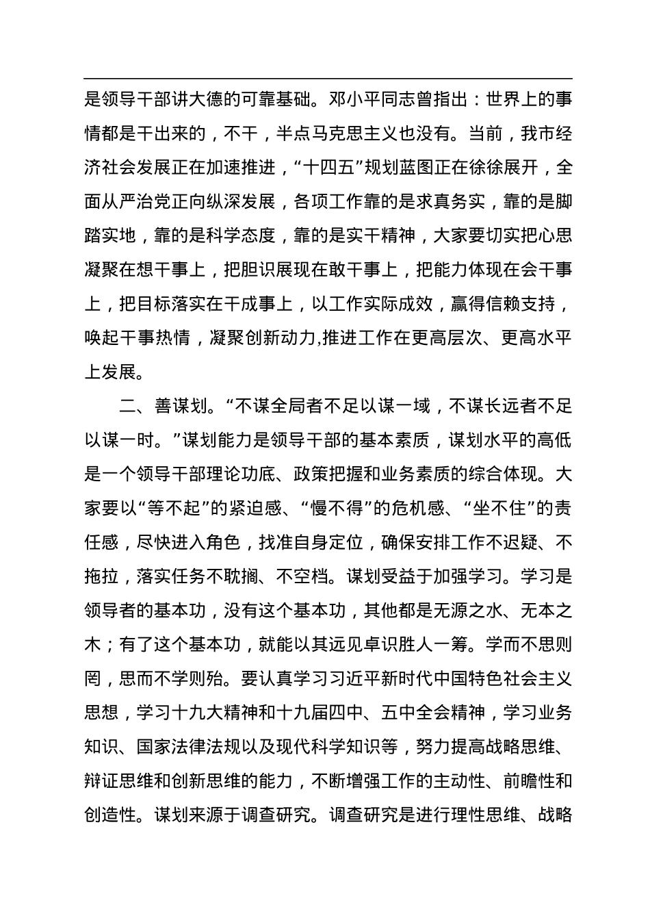 在全市新提拔市管干部开展集中廉政谈话上的党课：党员领导干部要牢记“二十一字”从政箴言.docx_第3页