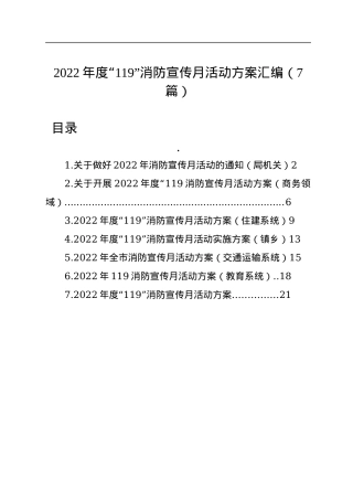 2022年度“119”消防宣传月活动方案汇编（7篇）.docx