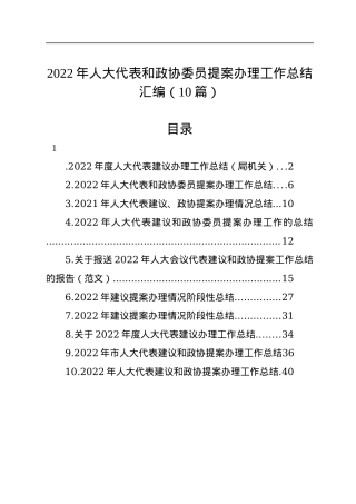 2022年人大代表和政协委员提案办理工作总结汇编（10篇）.docx