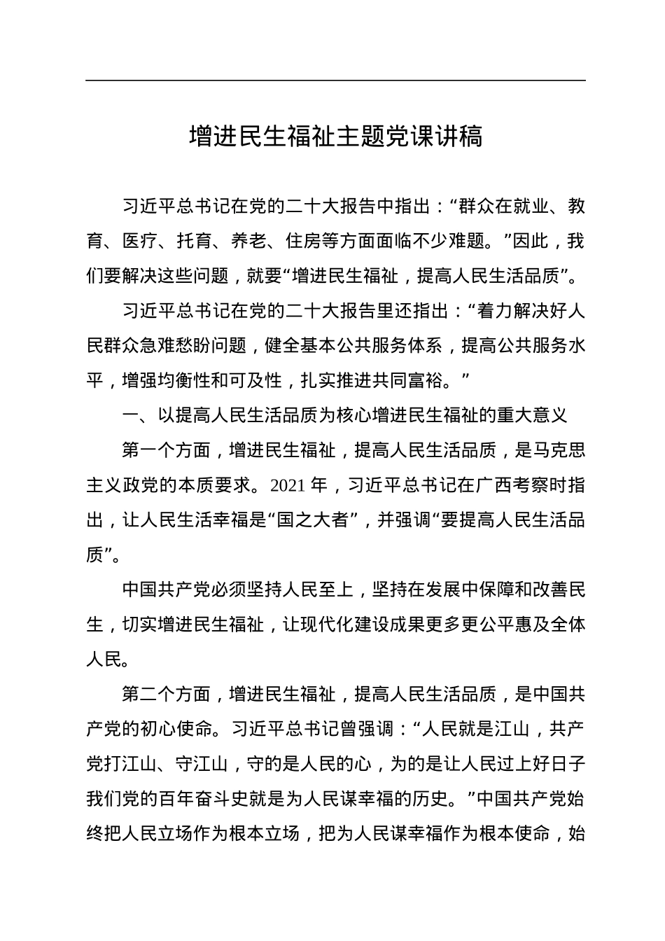 增进民生福祉主题党课讲稿.docx_第1页