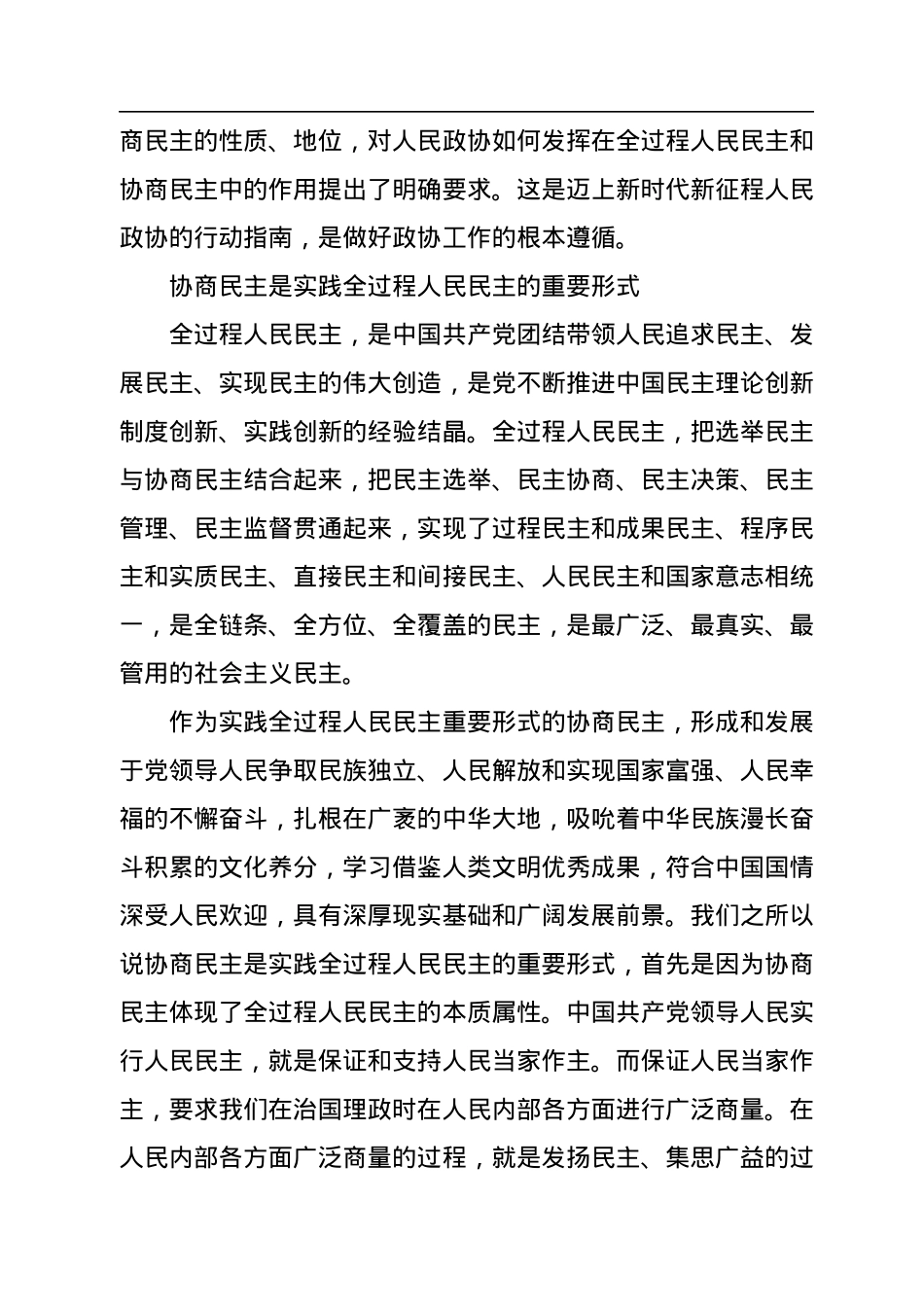 政协主题党课讲稿：对二十大报告中几个重要论断的学习和理解.docx_第2页