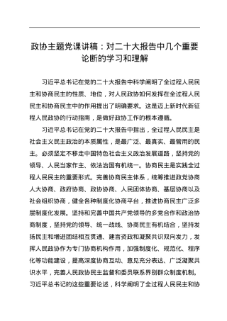 政协主题党课讲稿：对二十大报告中几个重要论断的学习和理解.docx