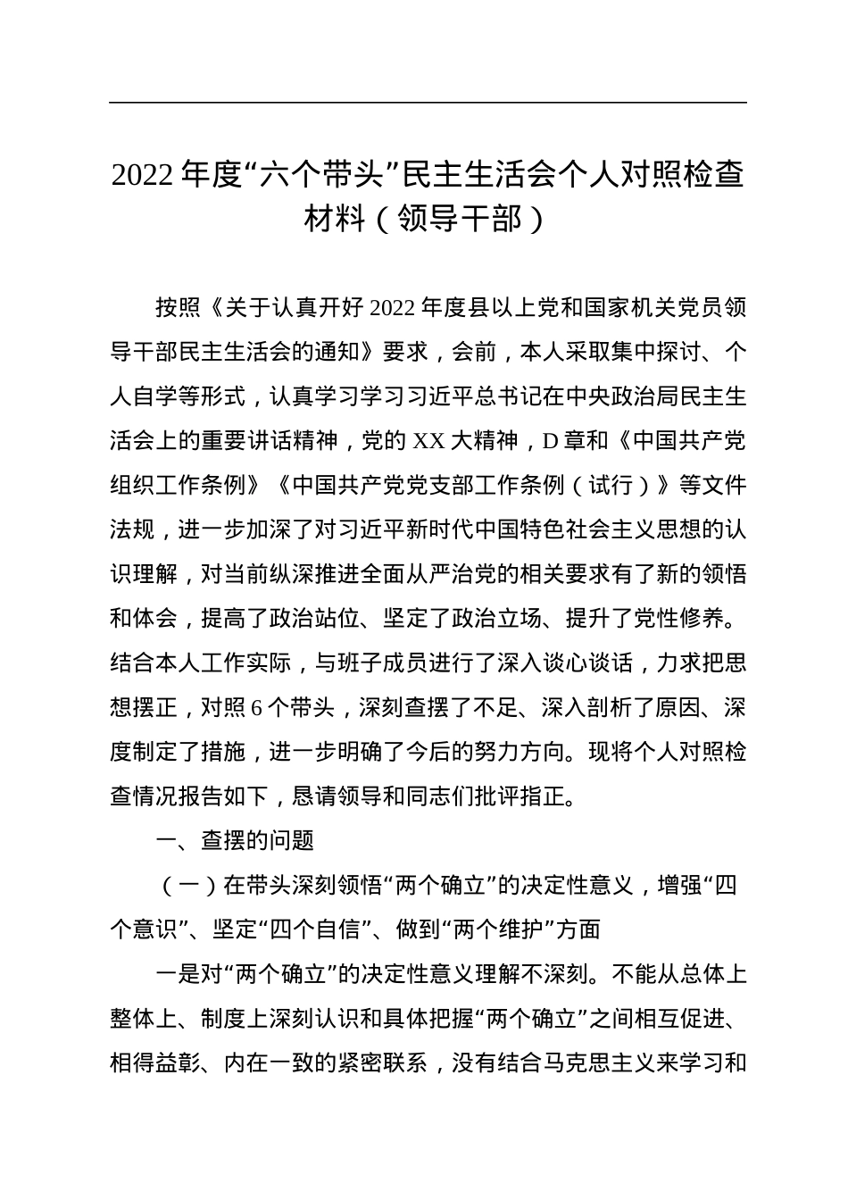 2022年度“六个带头”民主生活会个人对照检查材料（领导干部）.docx_第1页
