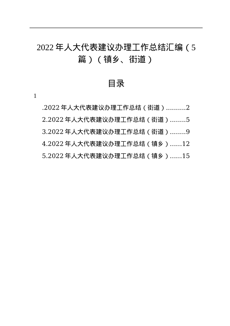 2022年人大代表建议办理工作总结汇编（5篇）（镇乡、街道）.docx_第1页