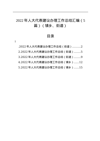 2022年人大代表建议办理工作总结汇编（5篇）（镇乡、街道）.docx