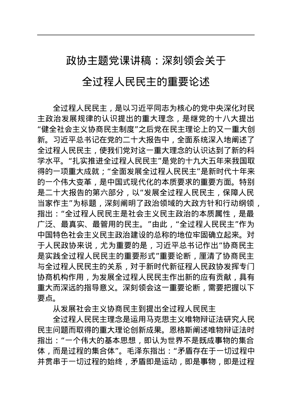 政协主题党课讲稿：深刻领会关于全过程人民民主的重要论述.docx_第1页