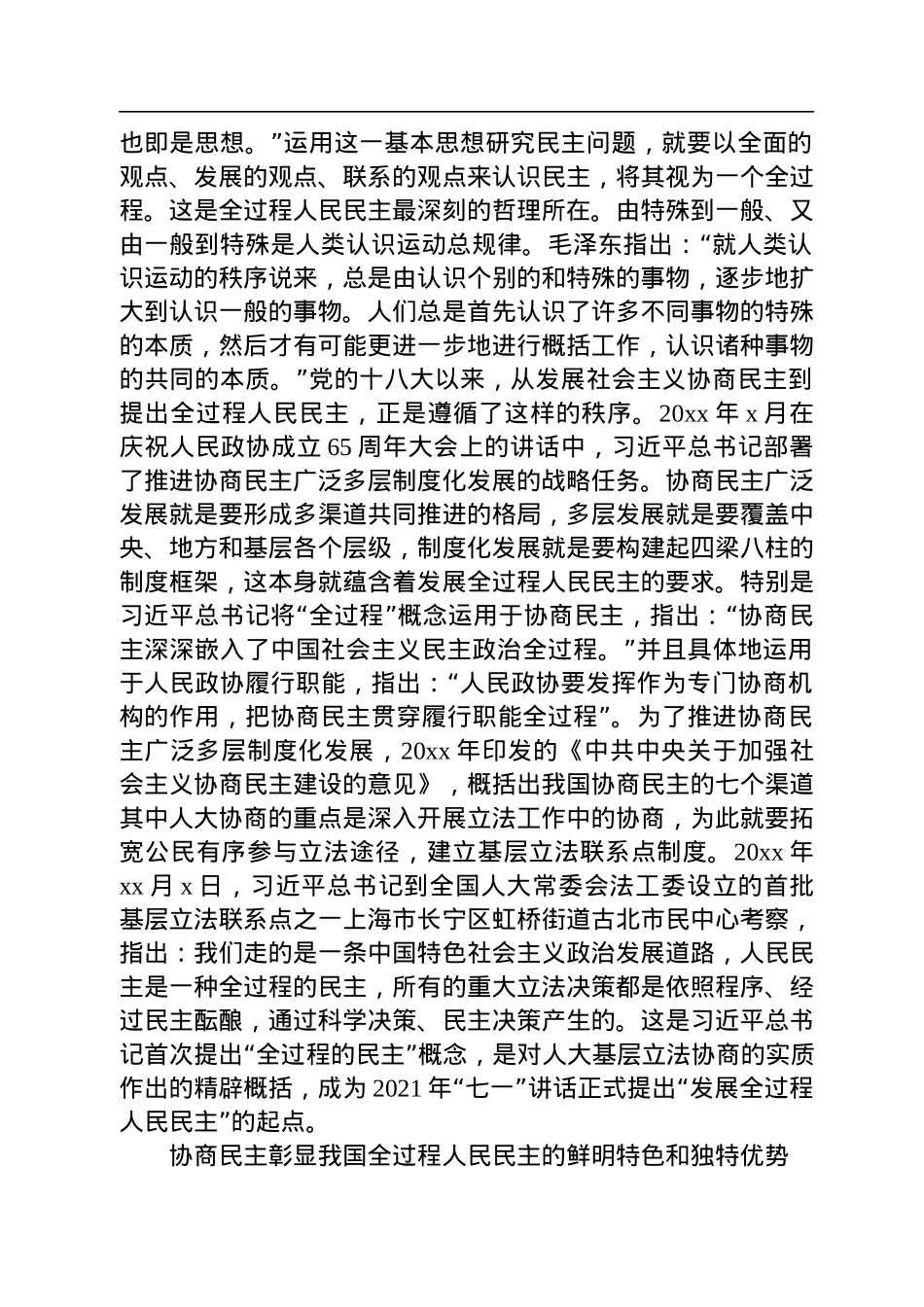政协主题党课讲稿：深刻领会关于全过程人民民主的重要论述.docx_第2页