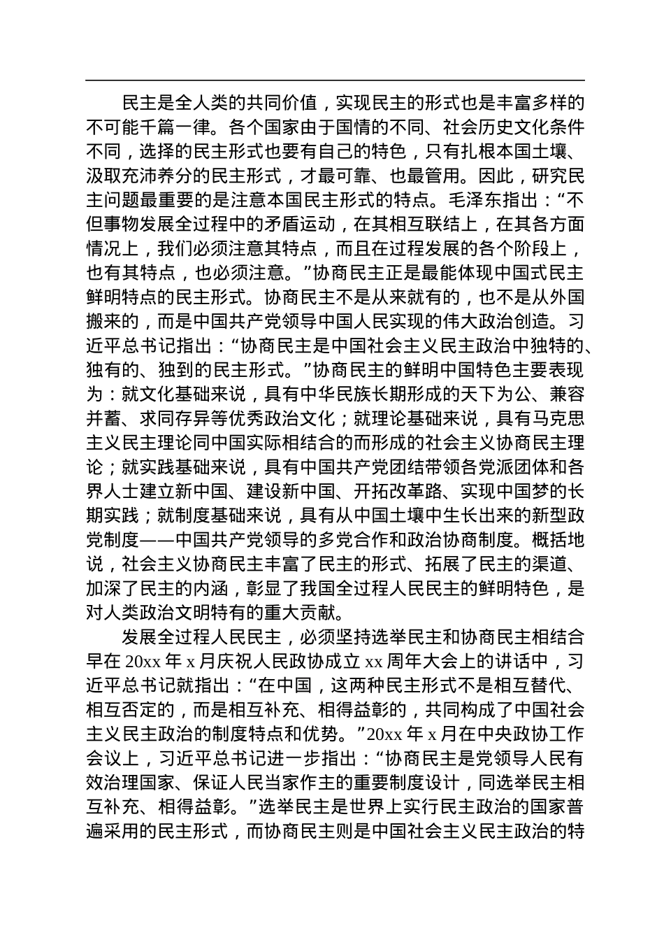 政协主题党课讲稿：深刻领会关于全过程人民民主的重要论述.docx_第3页