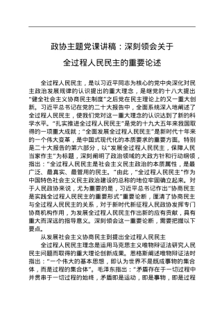 政协主题党课讲稿：深刻领会关于全过程人民民主的重要论述.docx
