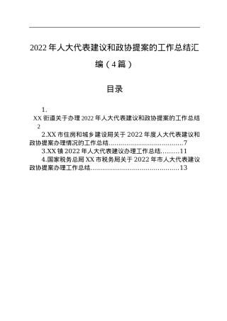 2022年人大代表建议和政协提案的工作总结汇编（4篇）.docx