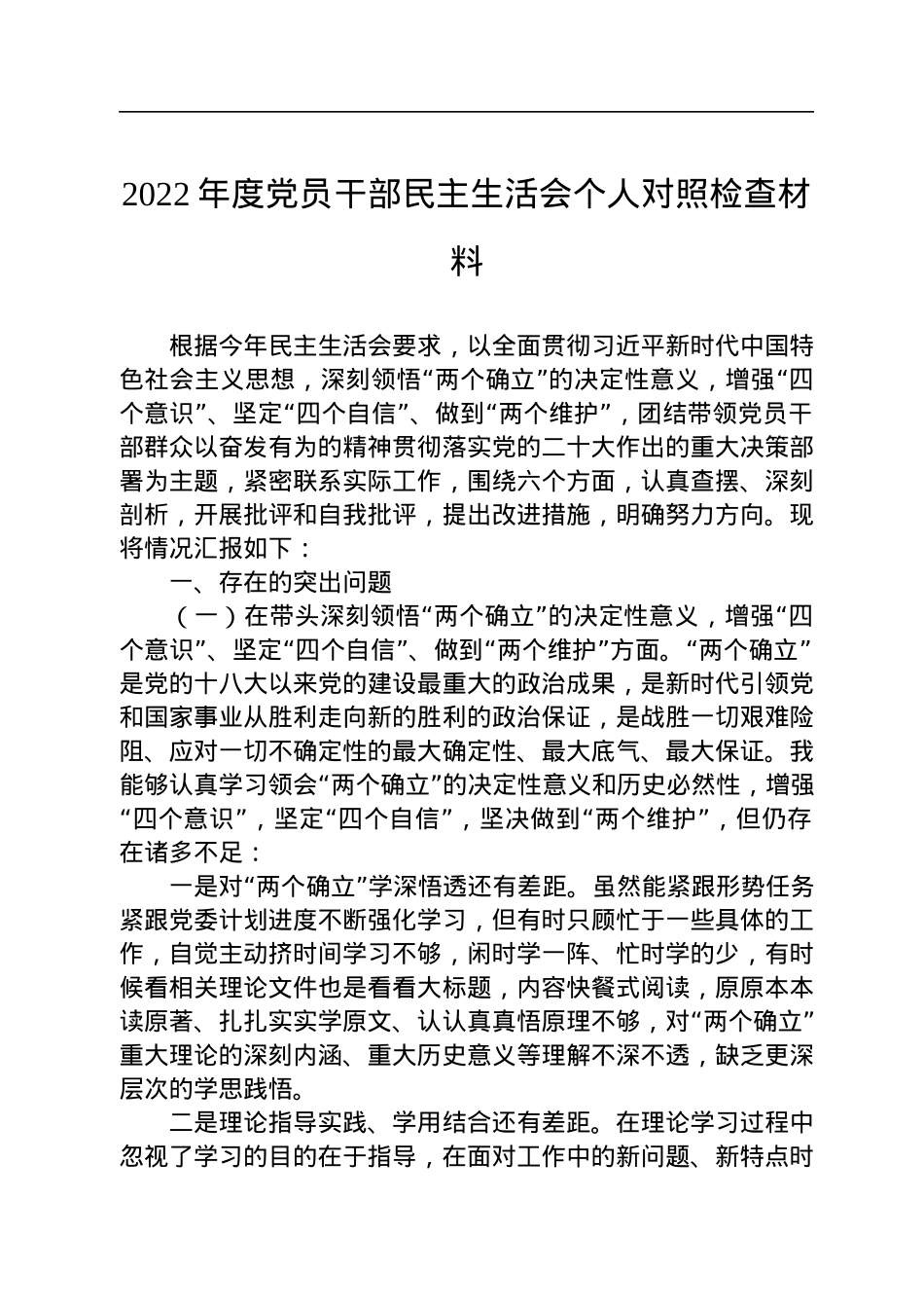 2022年度党员干部民主生活会个人对照检查材料.docx_第1页