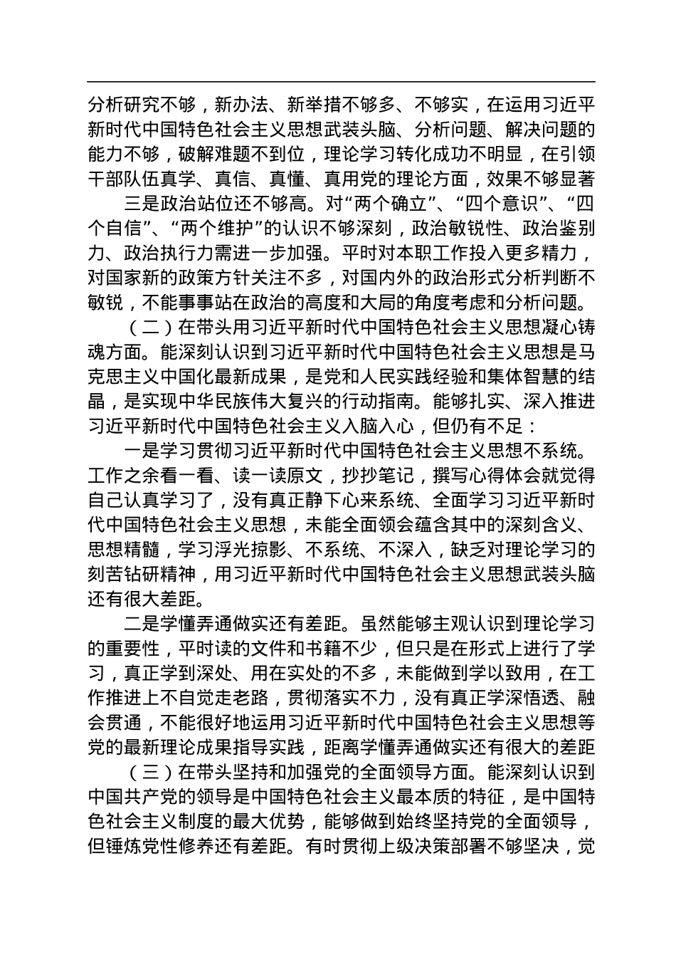 2022年度党员干部民主生活会个人对照检查材料.docx_第2页