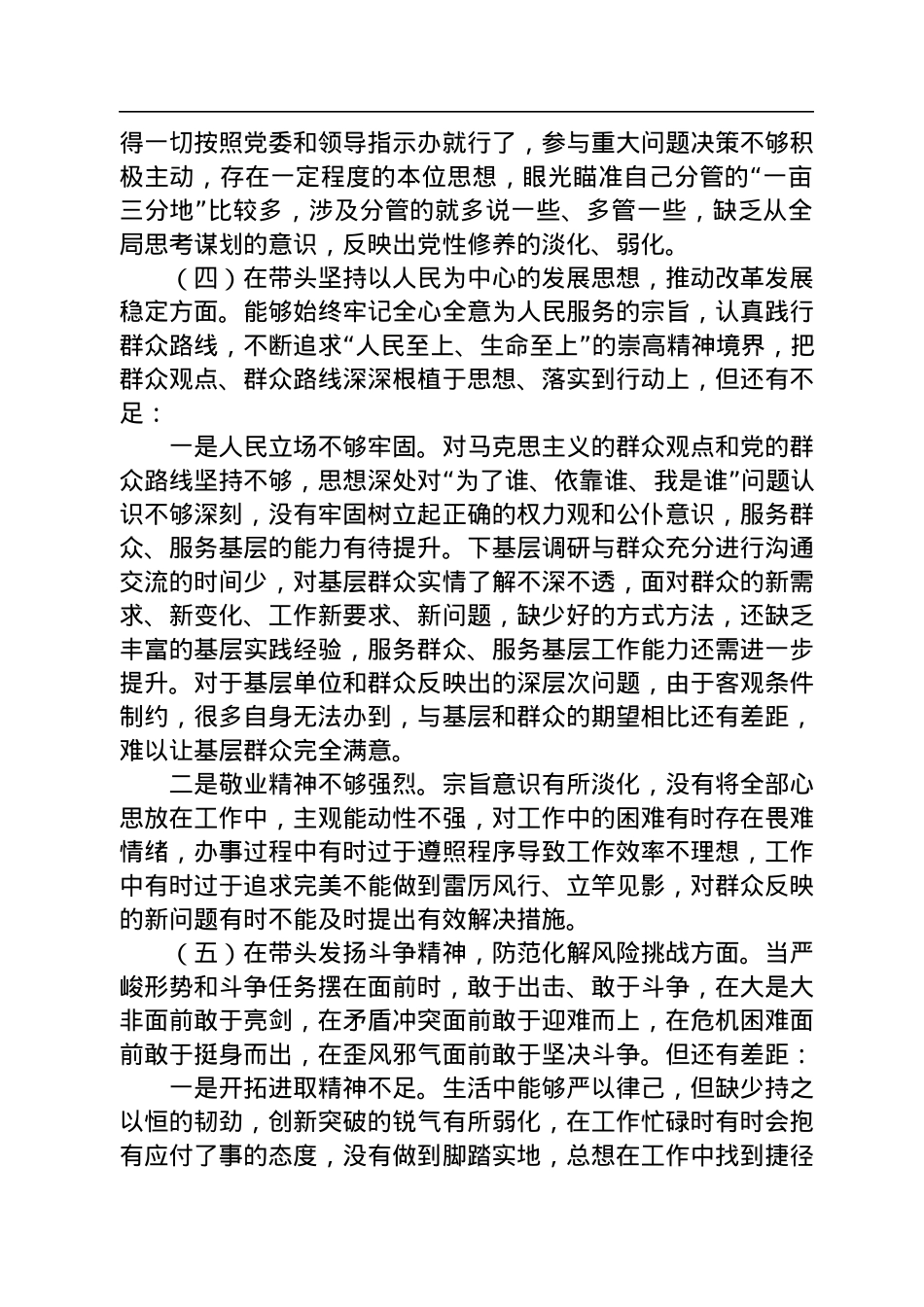 2022年度党员干部民主生活会个人对照检查材料.docx_第3页