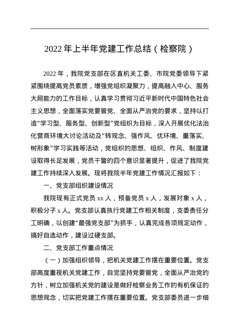 2022年上半年党建工作总结汇编（4篇）.docx_第2页