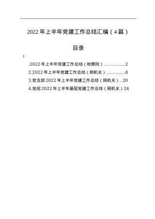 2022年上半年党建工作总结汇编（4篇）.docx