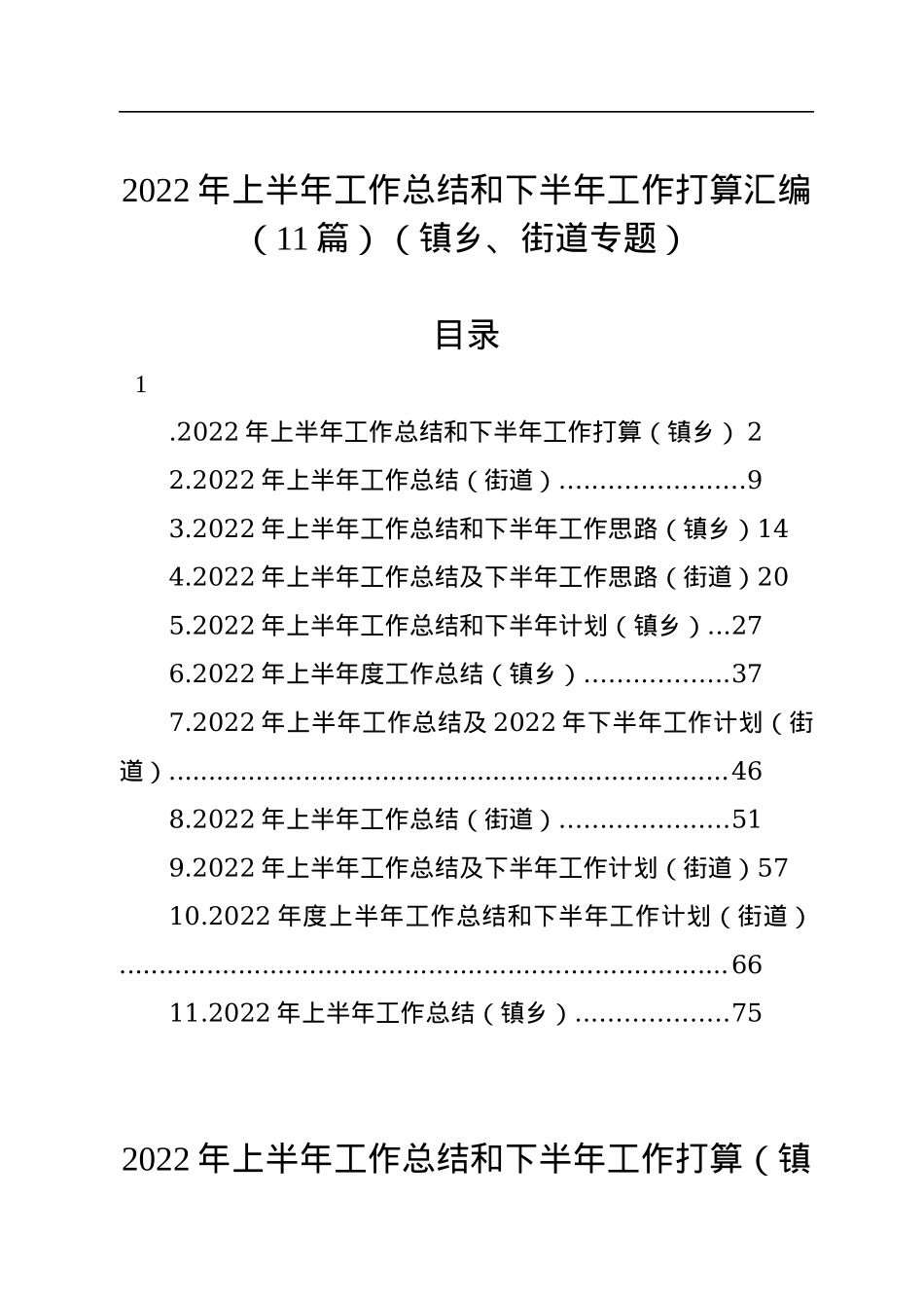 2022年上半年工作总结和下半年工作计划汇编（11篇）（镇乡、街道）.docx_第1页