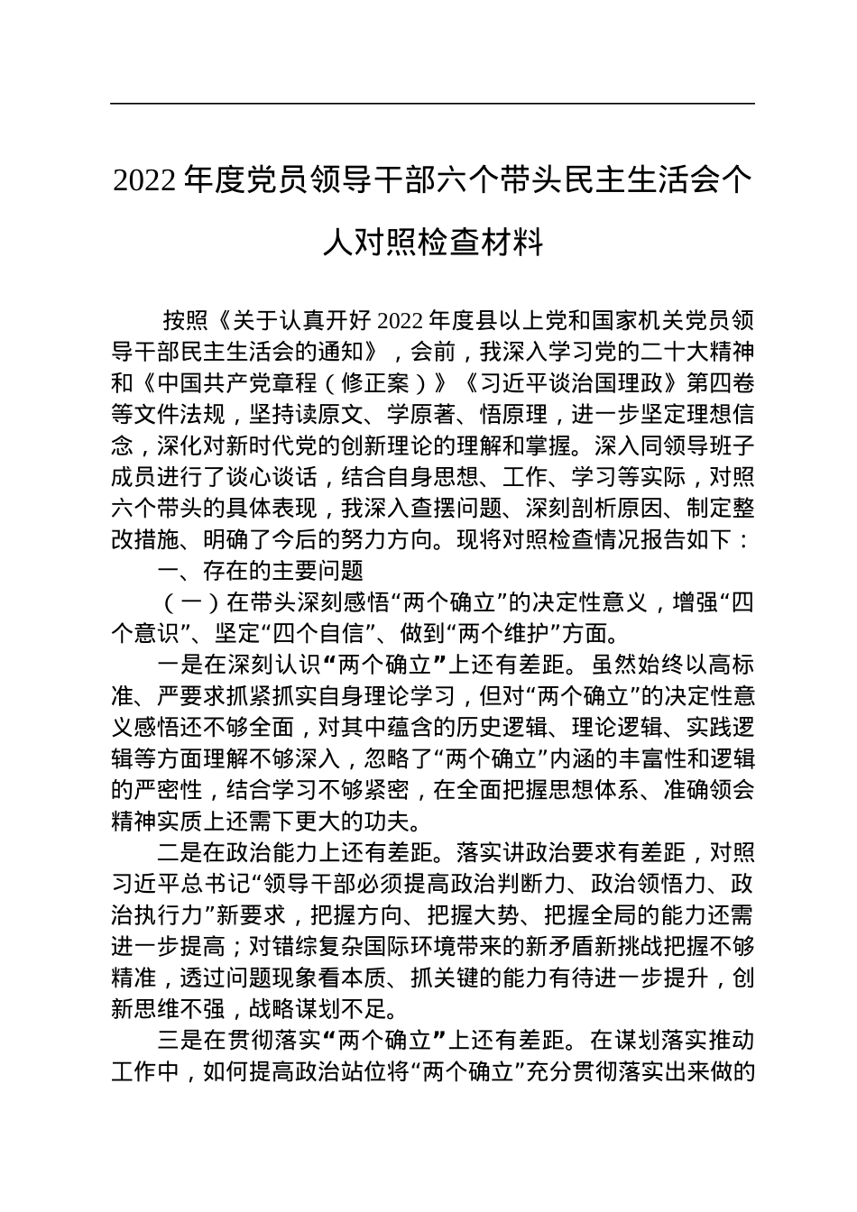 2022年度党员领导干部六个带头民主生活会个人对照检查材料.docx_第1页