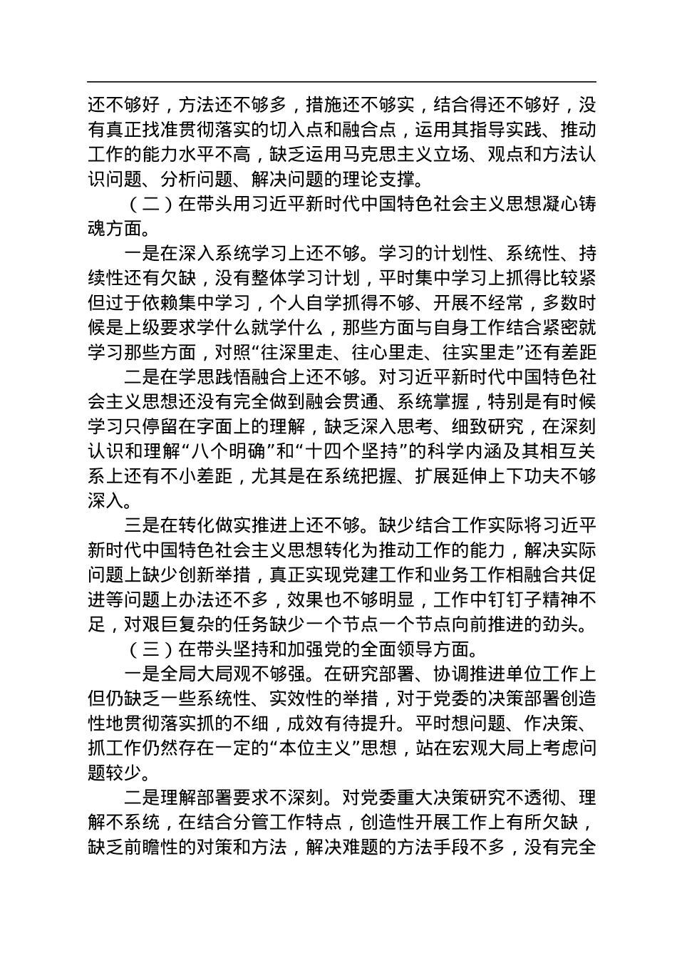 2022年度党员领导干部六个带头民主生活会个人对照检查材料.docx_第2页